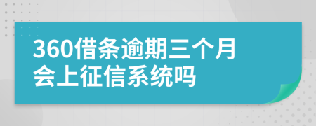 360借条逾期三个月会上征信系统吗