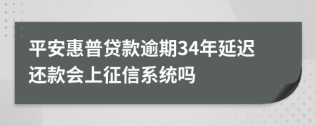 平安惠普贷款逾期34年延迟还款会上征信系统吗