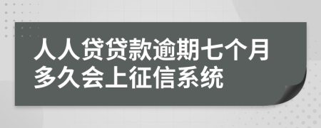 人人贷贷款逾期七个月多久会上征信系统