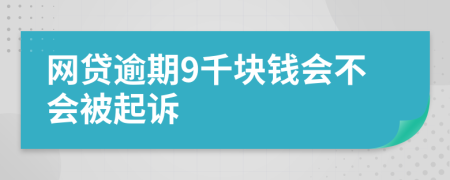 网贷逾期9千块钱会不会被起诉