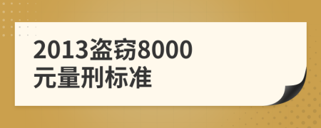 2013盗窃8000元量刑标准