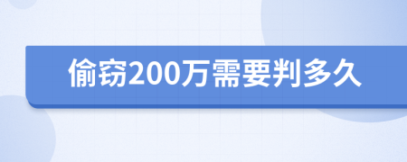 偷窃200万需要判多久