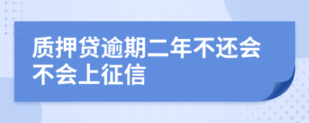 质押贷逾期二年不还会不会上征信