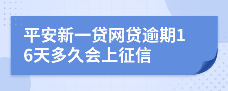 平安新一贷网贷逾期16天多久会上征信