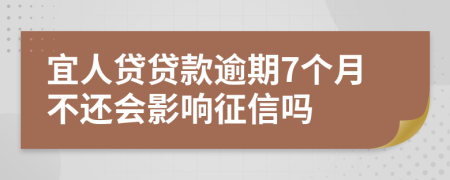 宜人贷贷款逾期7个月不还会影响征信吗