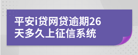 平安i贷网贷逾期26天多久上征信系统