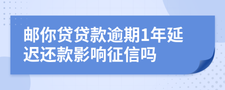 邮你贷贷款逾期1年延迟还款影响征信吗