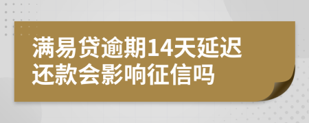 满易贷逾期14天延迟还款会影响征信吗