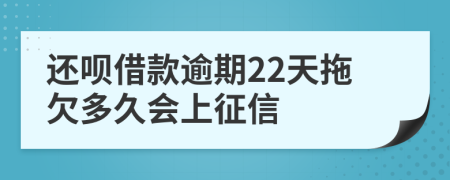 还呗借款逾期22天拖欠多久会上征信