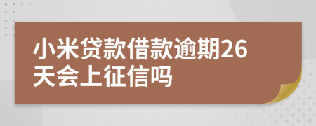 小米贷款借款逾期26天会上征信吗