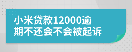 小米贷款12000逾期不还会不会被起诉