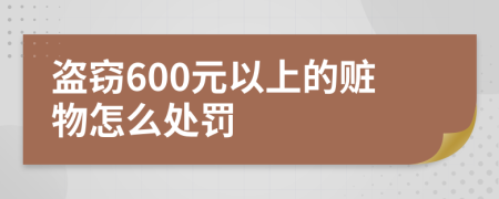 盗窃600元以上的赃物怎么处罚