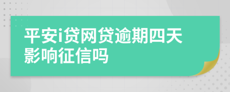 平安i贷网贷逾期四天影响征信吗