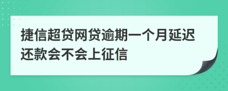 捷信超贷网贷逾期一个月延迟还款会不会上征信