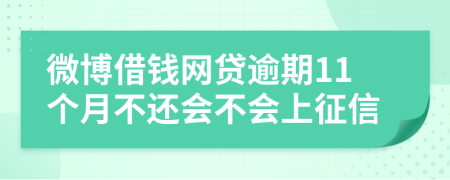 微博借钱网贷逾期11个月不还会不会上征信