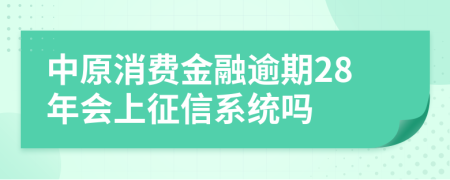 中原消费金融逾期28年会上征信系统吗