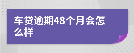 车贷逾期48个月会怎么样