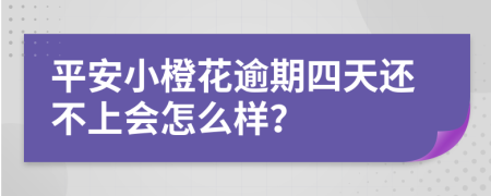 平安小橙花逾期四天还不上会怎么样？