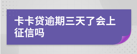 卡卡贷逾期三天了会上征信吗