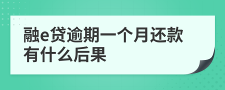 融e贷逾期一个月还款有什么后果