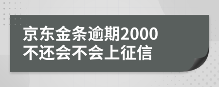 京东金条逾期2000不还会不会上征信