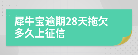 犀牛宝逾期28天拖欠多久上征信