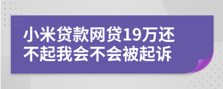 小米贷款网贷19万还不起我会不会被起诉