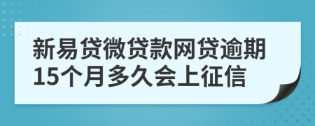 新易贷微贷款网贷逾期15个月多久会上征信