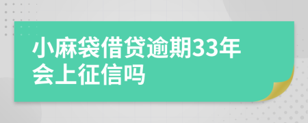 小麻袋借贷逾期33年会上征信吗