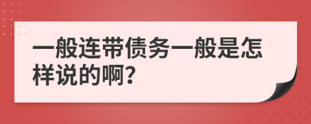 一般连带债务一般是怎样说的啊？