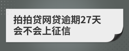 拍拍贷网贷逾期27天会不会上征信