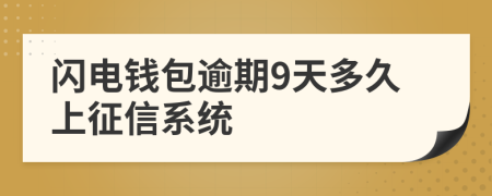 闪电钱包逾期9天多久上征信系统