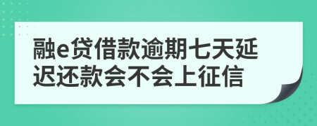 融e贷借款逾期七天延迟还款会不会上征信