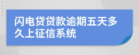 闪电贷贷款逾期五天多久上征信系统