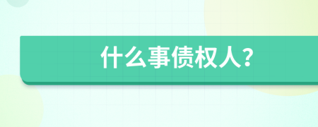 什么事债权人？