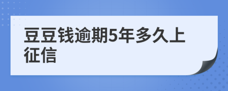 豆豆钱逾期5年多久上征信