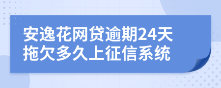 安逸花网贷逾期24天拖欠多久上征信系统