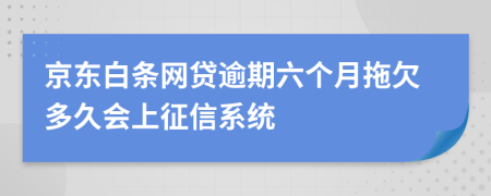 京东白条网贷逾期六个月拖欠多久会上征信系统