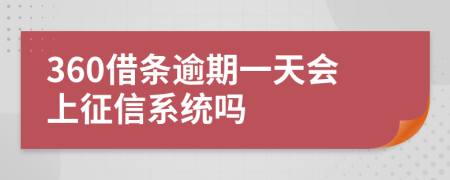 360借条逾期一天会上征信系统吗