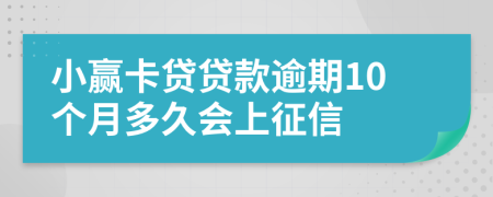 小赢卡贷贷款逾期10个月多久会上征信