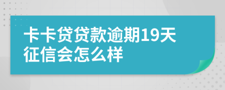 卡卡贷贷款逾期19天征信会怎么样