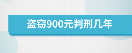 盗窃900元判刑几年