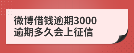 微博借钱逾期3000逾期多久会上征信