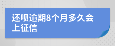 还呗逾期8个月多久会上征信