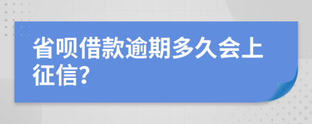 省呗借款逾期多久会上征信？
