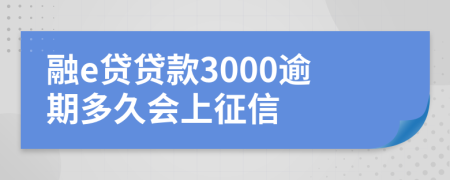 融e贷贷款3000逾期多久会上征信