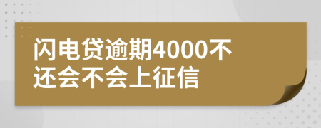 闪电贷逾期4000不还会不会上征信