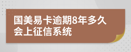 国美易卡逾期8年多久会上征信系统