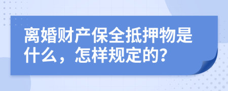 离婚财产保全抵押物是什么，怎样规定的？