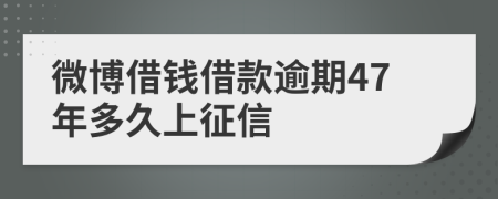 微博借钱借款逾期47年多久上征信